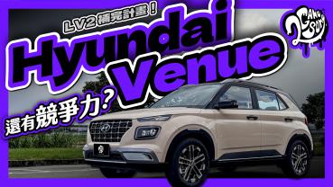 LV2 駕駛輔助補完計畫！Hyundai Venue 還有競爭力嗎？